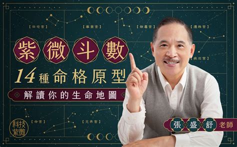 自學算命|紫微斗數 14 種命格原型，解讀你的生命地圖